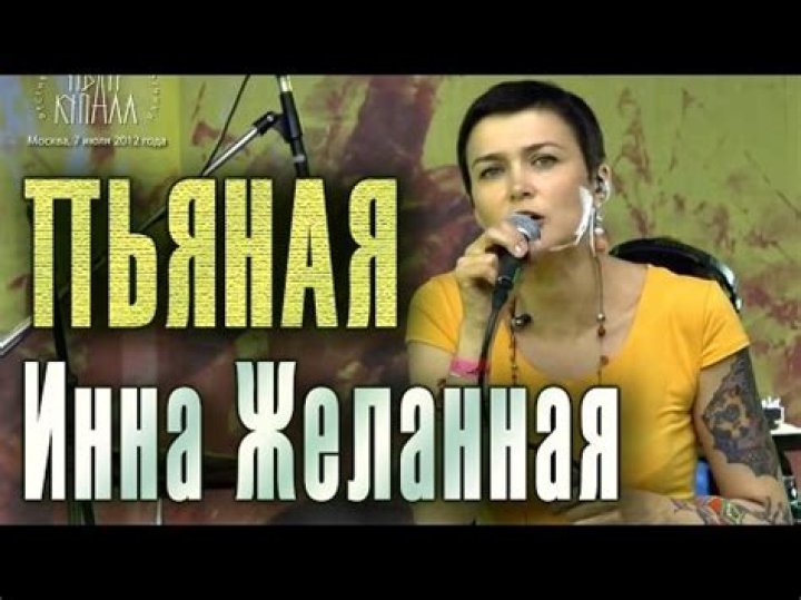 Inna Zhelannaya